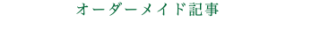 オーダーメイド記事 